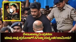 ರೇಣುಕಾಸ್ವಾಮಿ ಪ್ರಕರಣ: ಮಾಫಿ ಸಾಕ್ಷಿ ಪ್ರದೋಷ್‌‌ಗೆ ಸಿಗುತ್ತಾ ಮಧ್ಯಂತರ ಜಾಮೀನು?