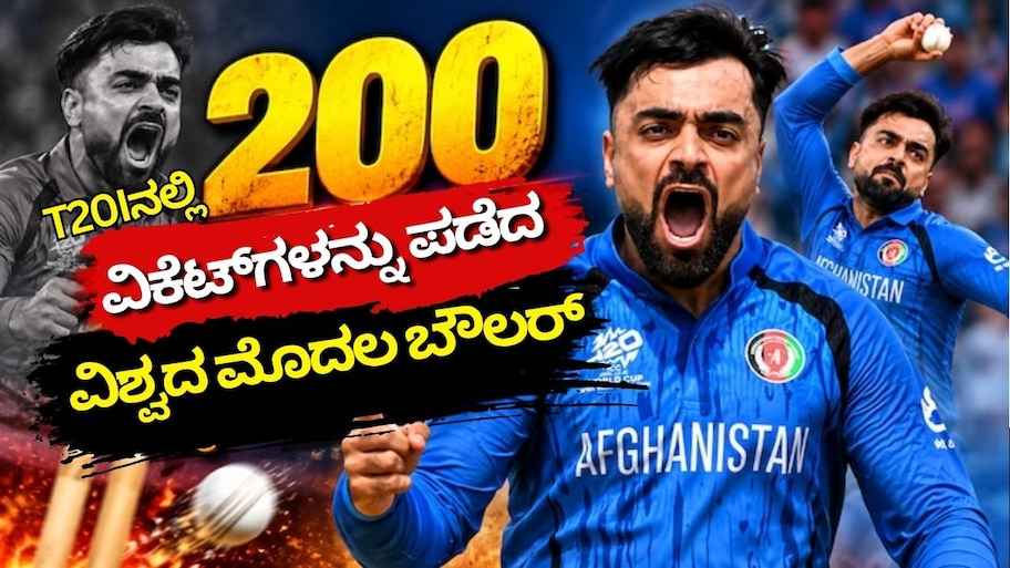 ಟಿ20 ಕ್ರಿಕೆಟ್‌ನಲ್ಲಿ ಇತಿಹಾಸ ಸೃಷ್ಟಿಸಿದ ರಶೀದ್‌ ಖಾನ್..‌ ಈ ಸಾಧನೆ ಮಾಡಿದ ವಿಶ್ವದ ಮೊದಲ ಬೌಲರ್‌