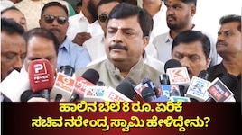 ಹಾಲಿನ ಬೆಲೆ 8 ರೂ. ಏರಿಕೆ ಸಮರ್ಥಿಸಿಕೊಂಡ ಕೃಷಿ ಸಚಿವ ನರೇಂದ್ರ ಸ್ವಾಮಿ ಹೇಳಿದ್ದೇನು ಗೊತ್ತಾ?