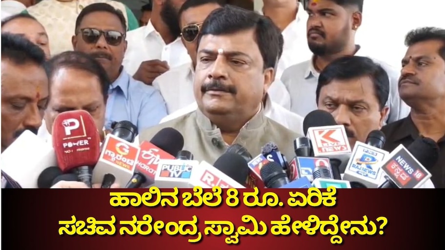 ಹಾಲಿನ ಬೆಲೆ 8 ರೂ. ಏರಿಕೆ ಸಮರ್ಥಿಸಿಕೊಂಡ ಕೃಷಿ ಸಚಿವ ನರೇಂದ್ರ ಸ್ವಾಮಿ ಹೇಳಿದ್ದೇನು ಗೊತ್ತಾ?
