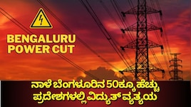 ನಾಳೆ ಬೆಂಗಳೂರಿನ 50ಕ್ಕೂ ಹೆಚ್ಚು ಪ್ರದೇಶಗಳಲ್ಲಿ ವಿದ್ಯುತ್ ವ್ಯತ್ಯಯ
