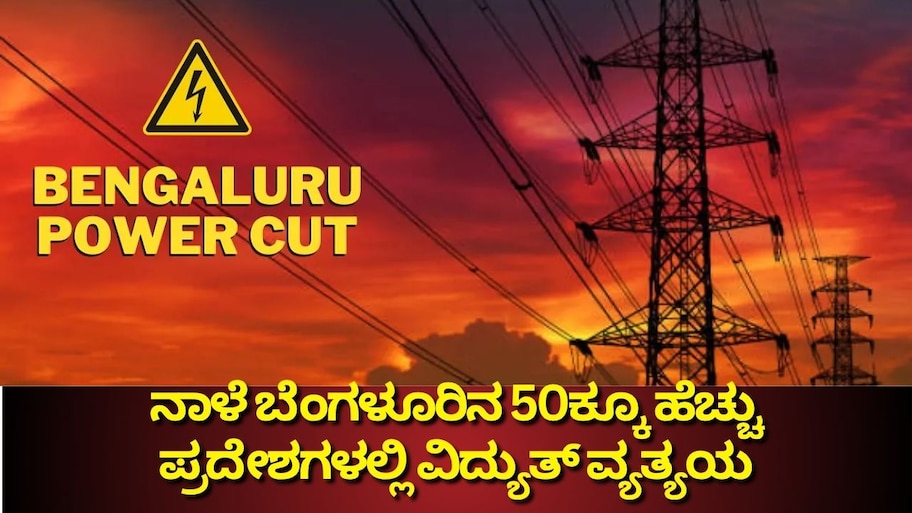 ನಾಳೆ ಬೆಂಗಳೂರಿನ 50ಕ್ಕೂ ಹೆಚ್ಚು ಪ್ರದೇಶಗಳಲ್ಲಿ ವಿದ್ಯುತ್ ವ್ಯತ್ಯಯ
