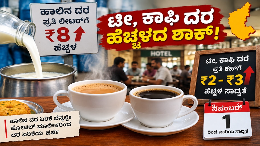 ಜನಸಾಮಾನ್ಯರಿಗೆ ಮತ್ತೊಂದು ಬಿಗ್‌ ಶಾಕ್! ಹಾಲಿನ ದರ ಏರಿಕೆ ಬೆನ್ನಲ್ಲೇ ಟೀ, ಕಾಫಿ ಬೆಲೆ ಹೆಚ್ಚಳದ ಬಿಸಿ! ‌