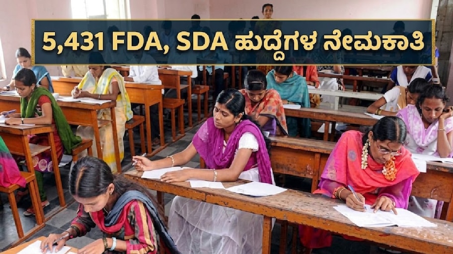 ನಿರುದ್ಯೋಗಿಗಳಿಗೆ ಭರ್ಜರಿ ಗುಡ್‌ನ್ಯೂಸ್‌: ಬರೋಬ್ಬರಿ 5,431 FDA, SDA ಹುದ್ದೆಗಳ ನೇಮಕಾತಿಗೆ ಅರ್ಜಿ ಆಹ್ವಾನ