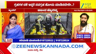 ಗ್ರಹ ದೋಷಕ್ಕೆ ಹೋಮ ಮಾಡಬೇಕೆ?