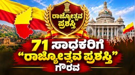 Karnataka Rajyotsava Award 2026 : ವಿವಿಧ ಕ್ಷೇತ್ರದ 71 ಸಾಧಕರಿಗೆ ಗೌರವ, ಸಂಪೂರ್ಣ ಪಟ್ಟಿ ಇಲ್ಲಿದೆ
