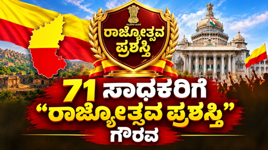 Karnataka Rajyotsava Award 2026 : ವಿವಿಧ ಕ್ಷೇತ್ರದ 71 ಸಾಧಕರಿಗೆ ಗೌರವ, ಸಂಪೂರ್ಣ ಪಟ್ಟಿ ಇಲ್ಲಿದೆ