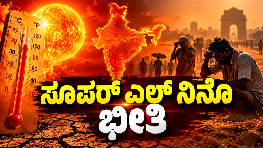 ಸೂಪರ್ ಎಲ್ ನಿನೊ ಭೀತಿ : ಭಾರತದಲ್ಲಿ 55 ಸಾವಿರಕ್ಕೂ ಅಧಿಕ ಸಾ*ವುಗಳ ಎಚ್ಚರಿಕೆ!