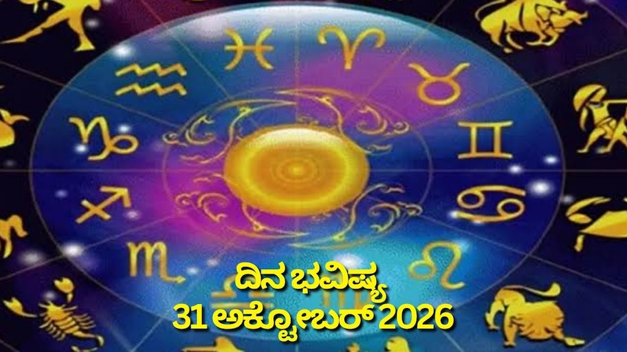 ದಿನ ಭವಿಷ್ಯ 31-10-2026: ಶನಿವಾರದಂದು ಸಿದ್ಧ ಯೋಗ.. ಈ ರಾಶಿಯವರಿಗೆ ಕನಸು ನನಸಾಗುವ ಸಮಯ