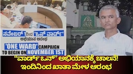 “ವಾರ್ಡ್ ಒನ್” ಅಭಿಯಾನಕ್ಕೆ ಚಾಲನೆ! ಇಂದಿನಿಂದ ಖಾತಾ ಮೇಳ ಆರಂಭ
