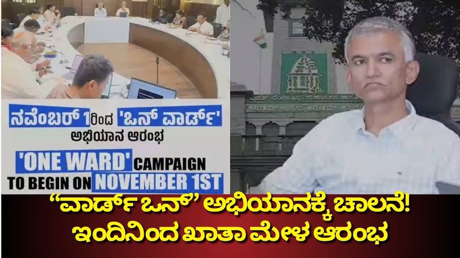 “ವಾರ್ಡ್ ಒನ್” ಅಭಿಯಾನಕ್ಕೆ ಚಾಲನೆ! ಇಂದಿನಿಂದ ಖಾತಾ ಮೇಳ ಆರಂಭ
