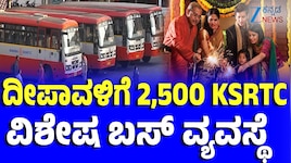 ದೀಪಾವಳಿ ಹಬ್ಬಕ್ಕೆ KSRTC ಭರ್ಜರಿ ಸಿದ್ಧತೆ: 2,600 ಹೆಚ್ಚುವರಿ ವಿಶೇಷ ಬಸ್‌ಗಳ ವ್ಯವಸ್ಥೆ!