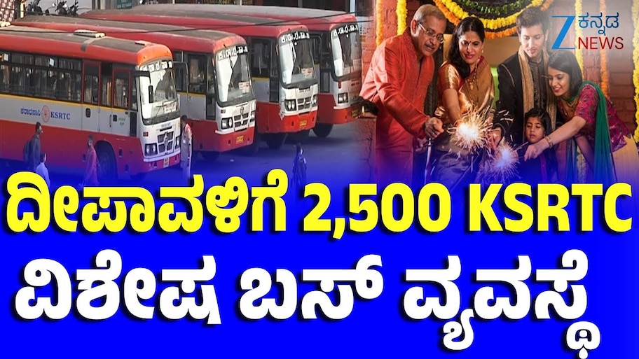 ದೀಪಾವಳಿ ಹಬ್ಬಕ್ಕೆ KSRTC ಭರ್ಜರಿ ಸಿದ್ಧತೆ: 2,600 ಹೆಚ್ಚುವರಿ ವಿಶೇಷ ಬಸ್‌ಗಳ ವ್ಯವಸ್ಥೆ!