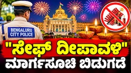 ಬೆಂಗಳೂರಿಗರ ಗಮನಕ್ಕೆ..! ದೀಪಾವಳಿ ಹಬ್ಬಕ್ಕೆ ಕಟ್ಟನಿಟ್ಟಿನ ಮಾರ್ಗಸೂಚಿ ಬಿಡುಗಡೆ