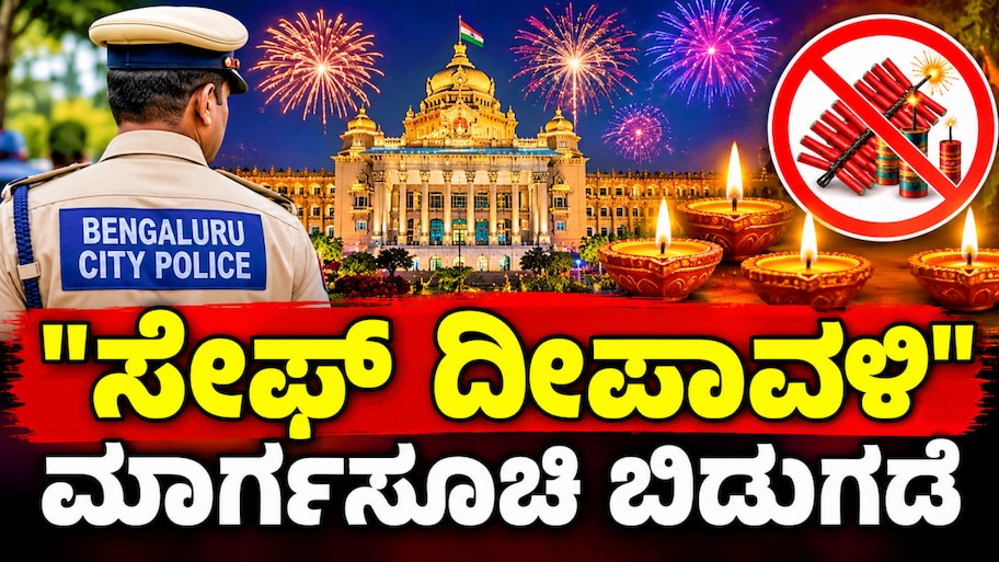 ಬೆಂಗಳೂರಿಗರ ಗಮನಕ್ಕೆ..! ದೀಪಾವಳಿ ಹಬ್ಬಕ್ಕೆ ಕಟ್ಟನಿಟ್ಟಿನ ಮಾರ್ಗಸೂಚಿ ಬಿಡುಗಡೆ
