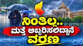 ಜನರೇ ಮಳೆ ನಿಂತಿಲ್ಲ.. ಮತ್ತೆ ಅಬ್ಬರಿಸಲಿದ್ದಾನೆ ವರಣ : ನವೆಂಬರ್ 7 ರವರೆಗೆ ರಾಜ್ಯದ ಈ ಭಾಗಕ್ಕೆ ಅಲರ್ಟ್‌ ಘೋಷಣೆ