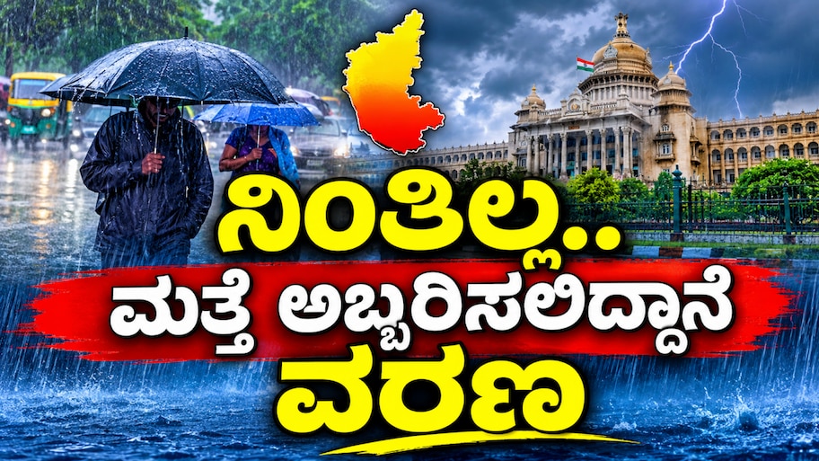 ಜನರೇ ಮಳೆ ನಿಂತಿಲ್ಲ.. ಮತ್ತೆ ಅಬ್ಬರಿಸಲಿದ್ದಾನೆ ವರಣ : ನವೆಂಬರ್ 7 ರವರೆಗೆ ರಾಜ್ಯದ ಈ ಭಾಗಕ್ಕೆ ಅಲರ್ಟ್‌ ಘೋಷಣೆ
